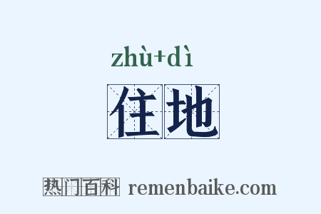 住地是什么意思的图片